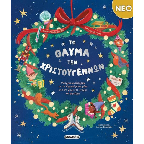 ΧΡ - ΤΟ ΘΑΥΜΑ ΤΩΝ ΧΡΙΣΤΟΥΓΕΝΝΩΝ