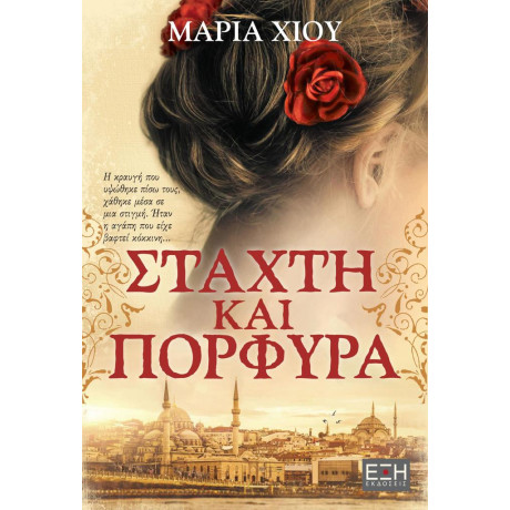 Στάχτη και Πορφύρα