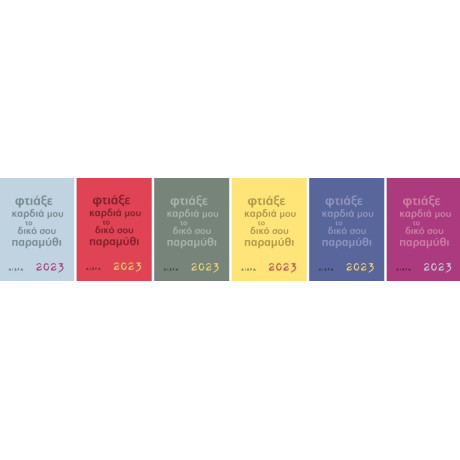 Ημερολόγιο 2023: Φτιάξε Καρδιά μου το Δικό σου Παραμύθι