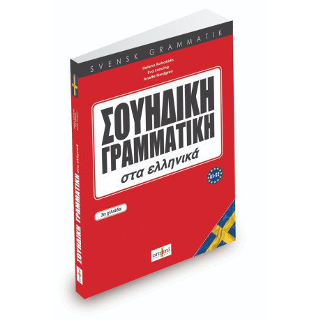 Σουηδικη Γραμματικη στα Ελληνικα