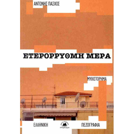 Ετερόρρυθμη Μέρα