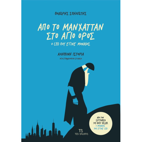 Απο το Μανχαταν στο Αγιο Ορος (Νεα Επαυξημενη Εκδοση)