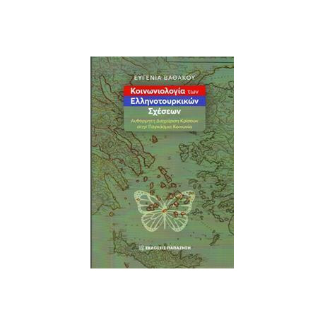 Κοινωνιολογία Των Ελληνοτουρκικών Σχέσεων