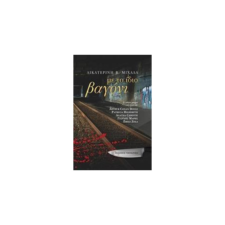 Με Το Ίδιο Βαγόνι