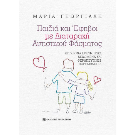 Παιδιά και Έφηβοι με Διαταραχή Αυτιστικού Φάσματος (Δαφ)