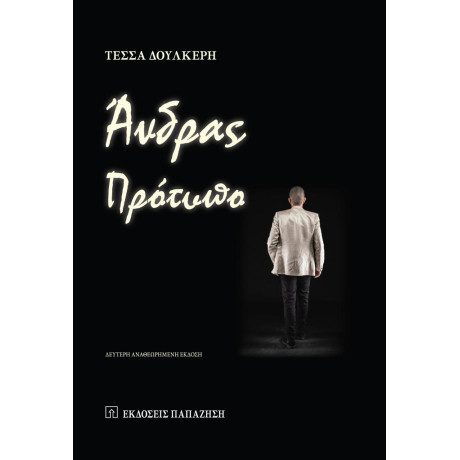 Άνδρας Πρότυπο