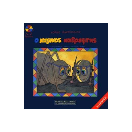 Ο Μαγικός Καθρέφτης