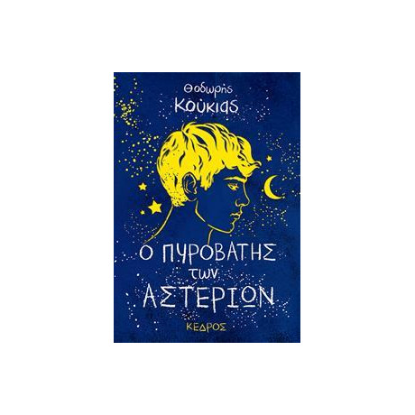 Ο Πυροβάτης Των Αστεριών