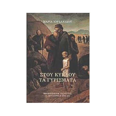 Στου Κύκλου Τα Γυρίσματα