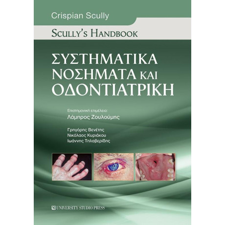 Scully's Handbook Συστηματικά Νοσήματα και Οδοντιατρική