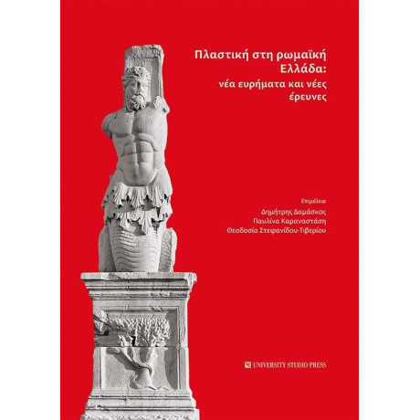 Πλαστική στη Ρωμαϊκή Ελλάδα