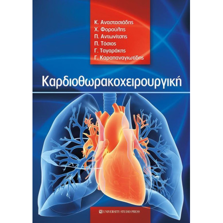 Καρδιοθωρακοχειρουργική