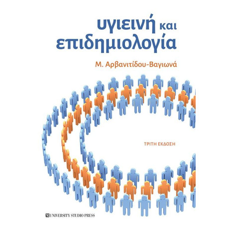 Υγιεινή και Επιδημιολογία (γ' Έκδοση)