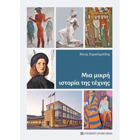 Μια Μικρή Ιστορία της Τέχνης