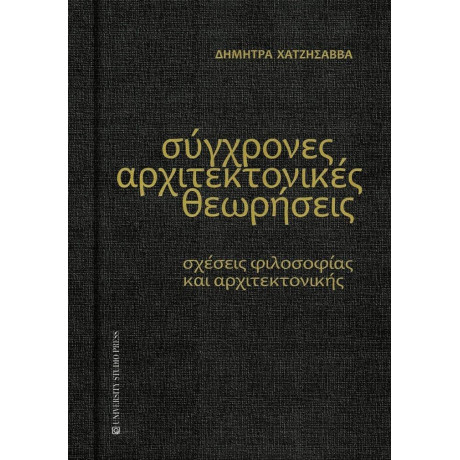 Σύγχρονες Αρχιτεκτονικές Θεωρήσεις