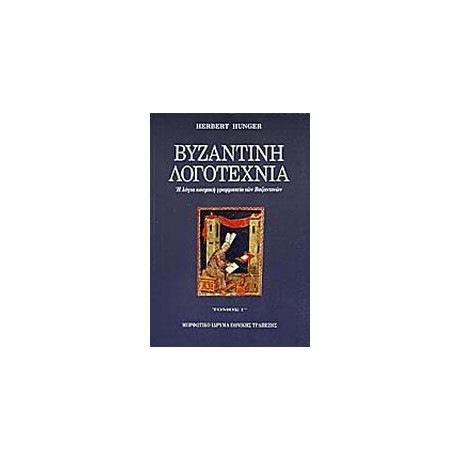 Βυζαντινή Λογοτεχνία