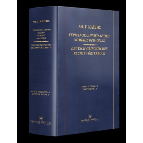 Γερμανοελληνικο Λεξικο Νομικης Ορολογιας Τομος 2 (Καϊσης)