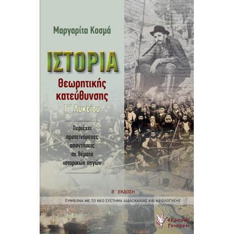 Ιστορία Θεωρητικής Κατεύθυνσης Γ΄λυκείου