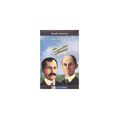 Οι Αδελφοί Ράιτ