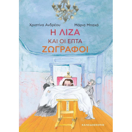 Η Λίζα και οι Επτά Ζωγράφοι