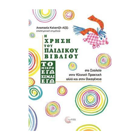 Η Χρήση του Παιδικού Βιβλίου ''το Μικρό εγώ Είμαι Εγώ''