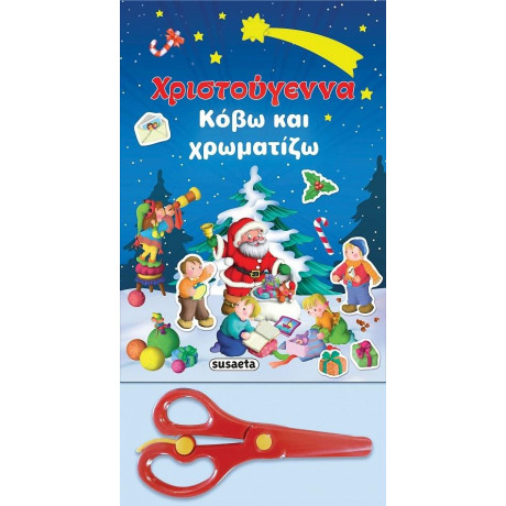 ΧΡ - ΧΡΙΣΤΟΥΓΕΝΝΑ - ΚΟΒΩ ΚΑΙ ΧΡΩΜΑΤΙΖΩ