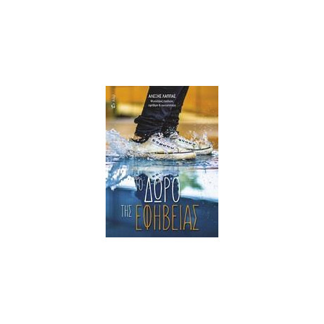 Το Δώρο Της Εφηβείας