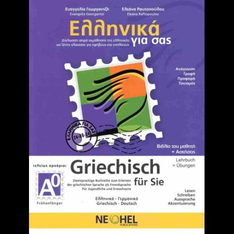 Ελληνικα για σασ α0 ( Γερμανικα) Βιβλιο Μαθητη