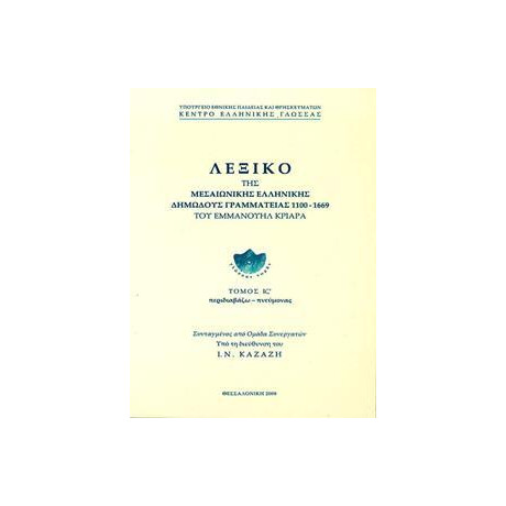 Λεξικο τησ Μεσαιωνικης Ελληνικης Δημωδους Γραμματειας 1100-1669 Σταμεζενιος-Συνεορταζω Λεξικο Κριαρα