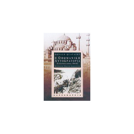 Η Οθωμανική Αυτοκρατορία