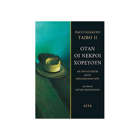 Όταν οι Νεκροί Χορεύουν