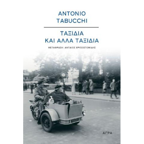 Ταξίδια και Άλλα Ταξίδια