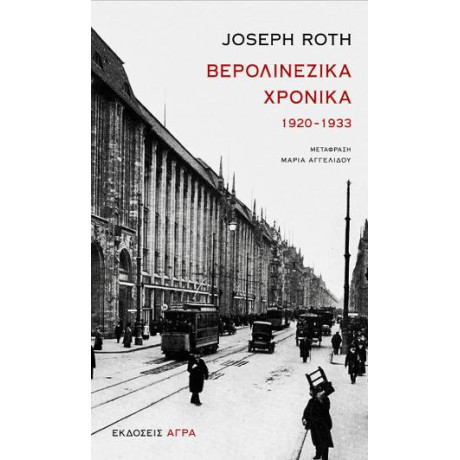 Βερολινέζικα Χρονικά