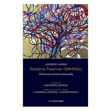 Προφήτης Ρωμαίικης Ορθοδοξίας