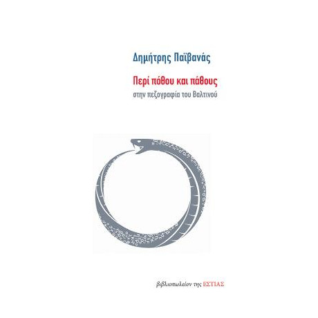 Περί Πόθου και Πάθους