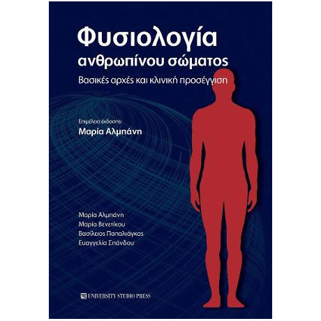 Φυσιολογία Ανθρωπίνου Σώματος