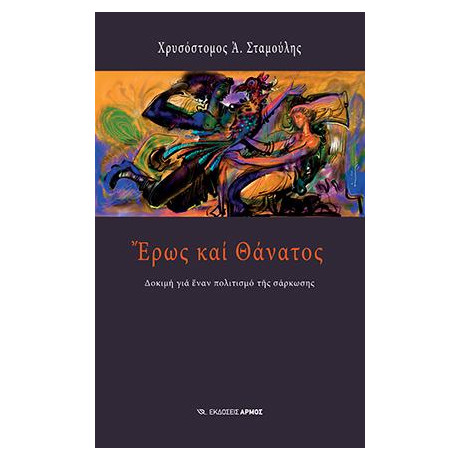 Έρως και Θάνατος