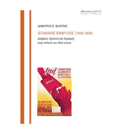 Ισπανικός Εμφύλιος (1936-1939)