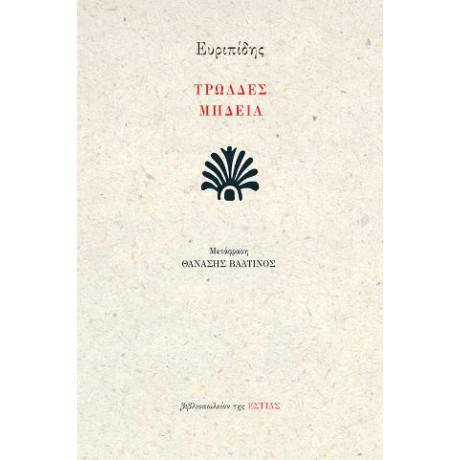 Τρωάδες - Μήδεια