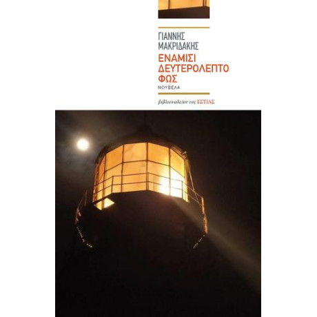 Ενάμισι Δευτερόλεπτο φως