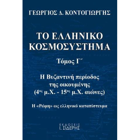 Το Ελληνικό Κοσμοσύστημα - Τόμος γ’