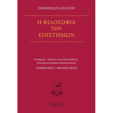 Η Φιλοσοφία των Επιστημών