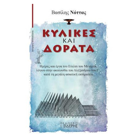 Κύλικες και Δόρατα