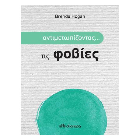 Αντιμετωπίζοντας... τις Φοβίες