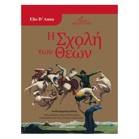 Η Σχολή των Θεών