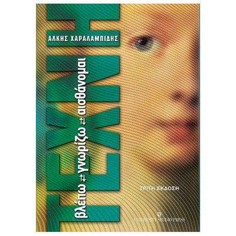 Τέχνη Βλέπω-Γνωρίζω-Αισθάνομαι