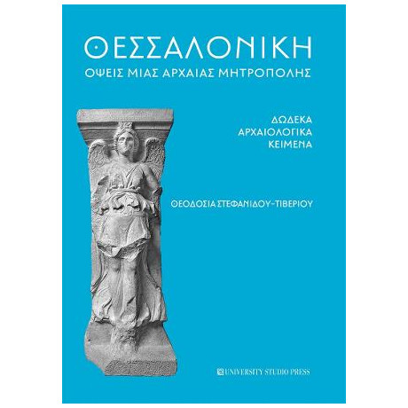 Θεσσαλονίκη Όψεις Μιας Αρχαίας Μητρόπολης