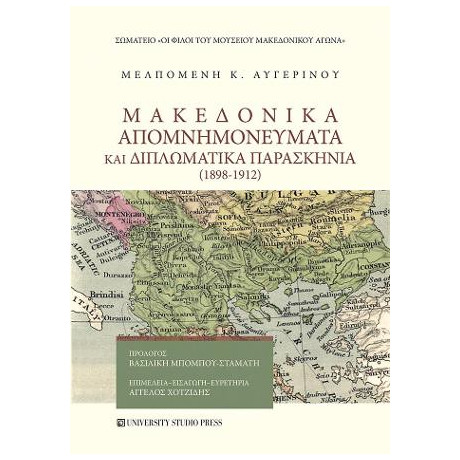 Μακεδονικά Απομνημονεύματα και Διπλωματικά Παρασκήνια (1898-1912)
