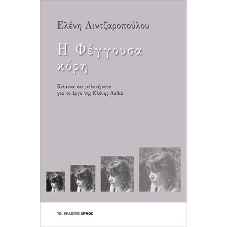 Η Φέγγουσα Κόρη