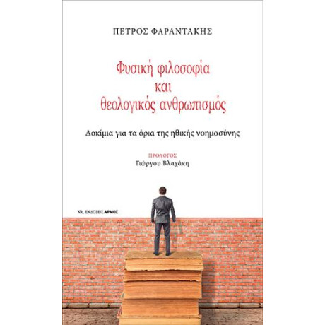 Φυσική Φιλοσοφία και Θεολογικός Ανθρωπισμός